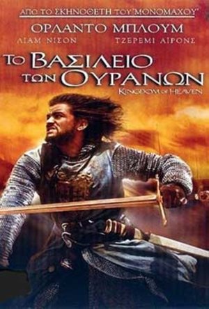 Image Το Βασίλειο των Ουρανών