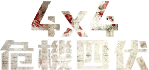 4x4 — Logos 4