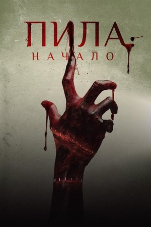 Image Пила: Начало