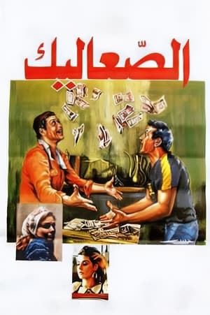 Poster The Vagabonds (1985)