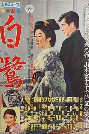 Poster 白鷺 1958