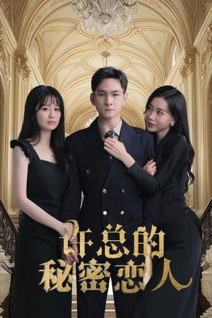 许总的秘密恋人