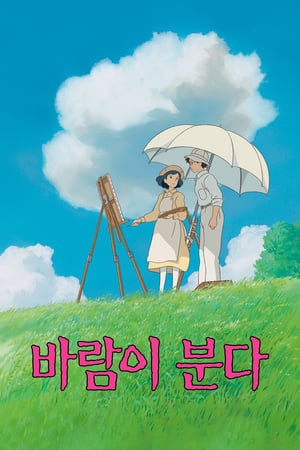 바람이 분다 (2013)