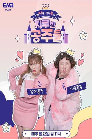 엄[지]윤 신[기]루의 '지루한 공주들'