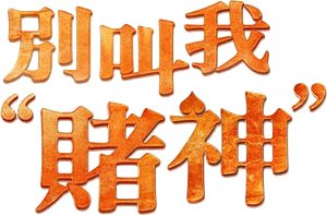 别叫我“賭神” — Logos 1