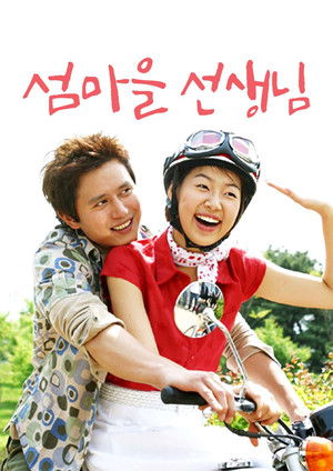 섬마을 선생님 - Season 1