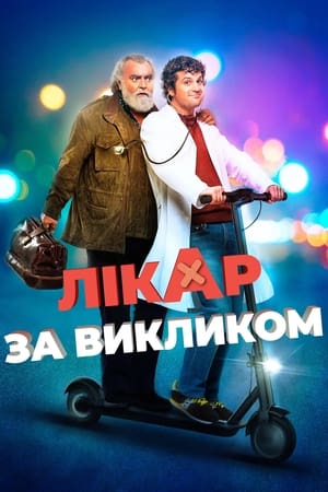 Poster Лікар за викликом 2021