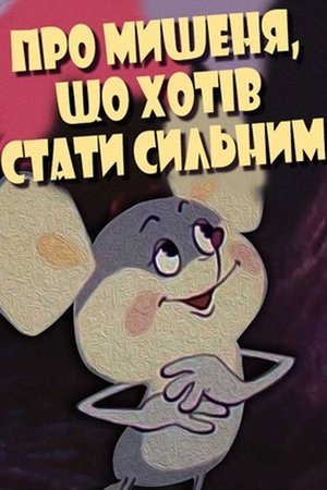 Image Про мишеня, що хотів стати сильним