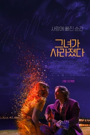 Poster 그녀가 사라졌다 2020