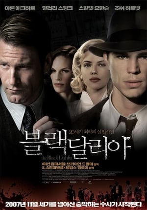 블랙 달리아 (2006)