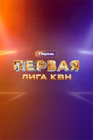 Первая лига КВН - Season 30