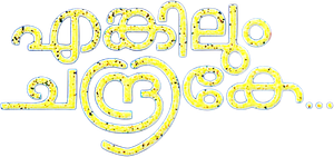 എങ്കിലും ചന്ദ്രികേ — Logos 2