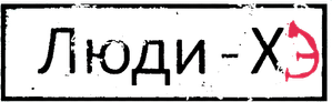 Люди-ХЭ — Logos 1