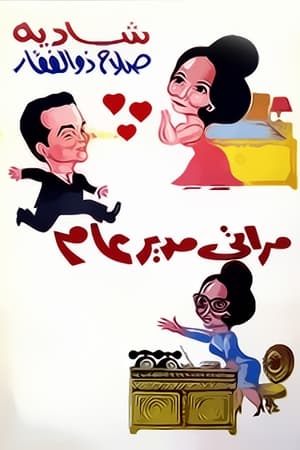 Poster مراتي مدير عام 1966