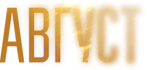 August — Logos 2