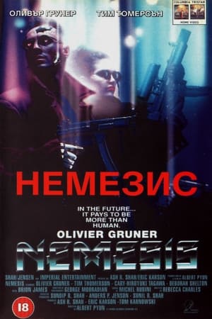 Немезис