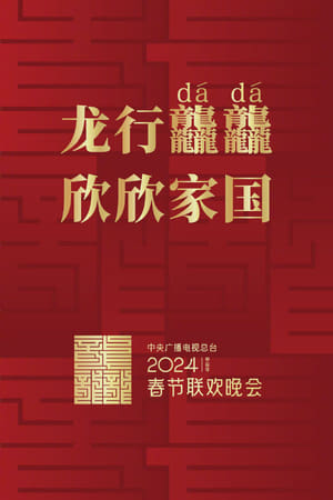Poster 2024年中央广播电视总台春节联欢晚会 2024