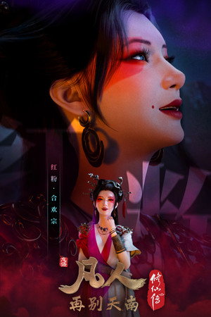 poster A Record of a Mortal's Journey to Immortality