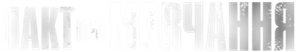 Pacto de Silêncio — Logos 3