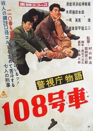 Poster Keishichō monogatari 108 gōsha (1959)