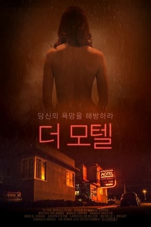 Poster 더 모텔 2021