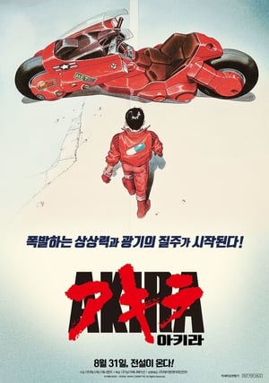 Poster 아키라 1988