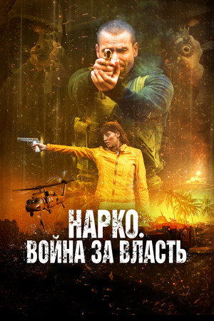 Narco Soldiers 8
