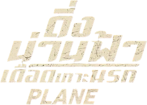 Plane (2023) ดิ่งน่านฟ้า เดือดเกาะนรก ( เสียงไทยโรงๆๆๆ )