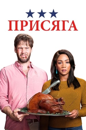 Poster Присяга 2018