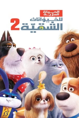 الحياة السرية للحيوانات الأليفة 2 (2019)