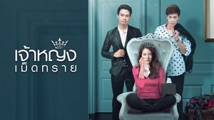 เจ้าหญิงเม็ดทราย ตอนที่ 1-14 พากย์ไทย [จบ] HD 1080p