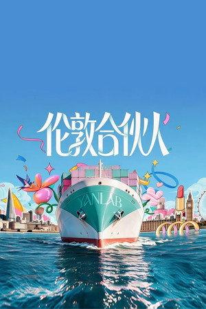 伦敦合伙人