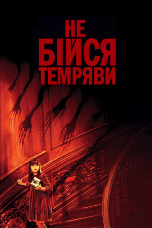 Poster Не бійся темряви 2010