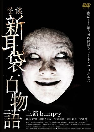 Poster 怪談新耳袋 百物語 2010