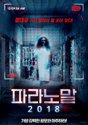 Poster 파라노말 2018 2013