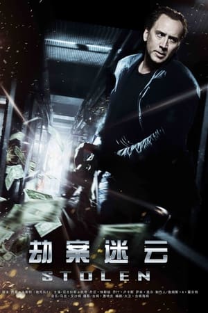 Poster 劫案迷云 2012