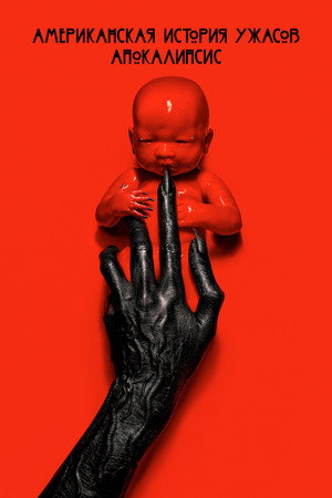 Апокалипсис