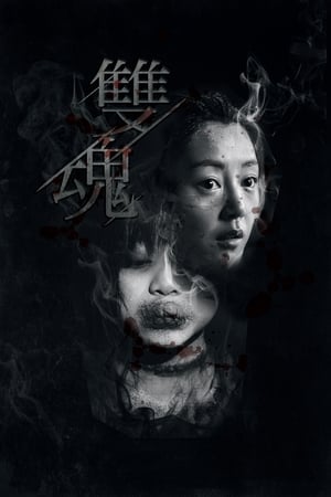 Poster 두 개의 영혼 2019