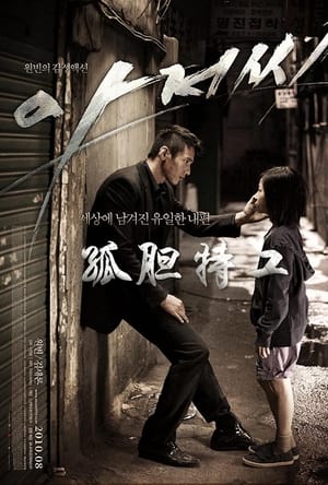 孤胆特工 (2010)