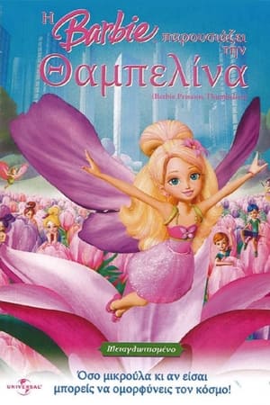 Η Barbie Παρουσιάζει την Θαμπελίνα