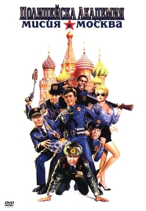 Полицейска академия 7: Мисия в Москва 1994