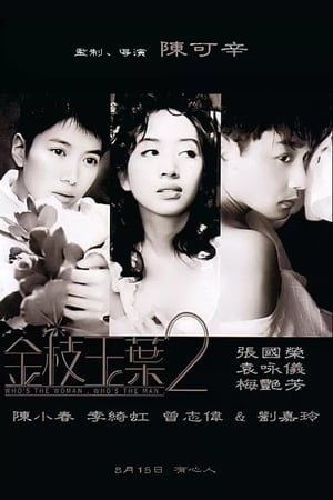 Poster 金枝玉葉 2 1996