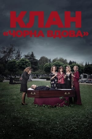 Poster Клан «Чорна вдова» 2012