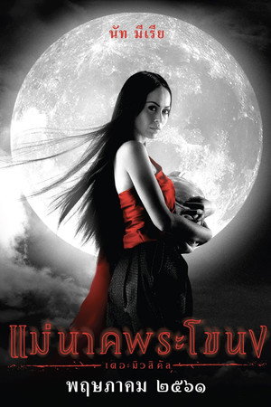 Mae Nak Phra Khanong: The Musical 4
