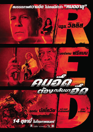 Poster คนอึดต้องกลับมาอึด 2010