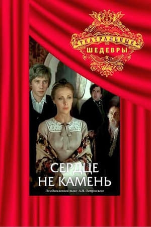 Сердце не камень poster