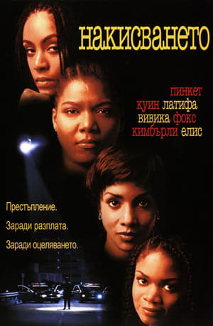 Poster Накисването 1996