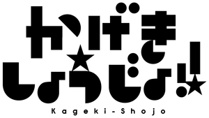 Kageki Shojo!! — Logos 1