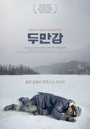 Poster 두만강 2010