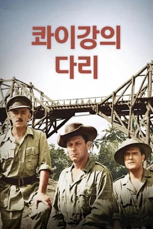 콰이강의 다리 1957